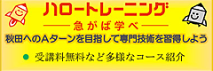 秋田職業能力開発短期大学校