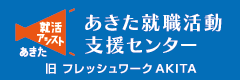 あきた就職活動センター