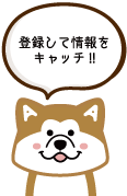 登録して情報をキャッチ!!